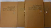 Книга Собрание сочинений (4 тома) 1985 Д. Еремин Москва Твёрдая обл. 2 075 с. Без илл.