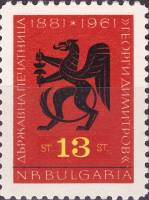 (1962-028) Марка Болгария "Эмблема полиграфии"   80 лет государственной типографии "Георгий Димитров