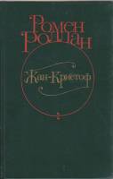 Книга Жан-Кристоф 1982 Р. Роллан Москва Твёрдая обл. 256 с. С ч/б илл