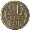 1991л Монета СССР 1991 год 20 копеек  Медь-Никель  VF
