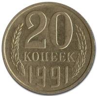 1991л Монета СССР 1991 год 20 копеек  Медь-Никель  VF