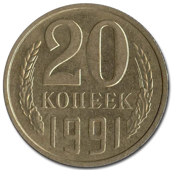 1991л Монета СССР 1991 год 20 копеек  Медь-Никель  VF