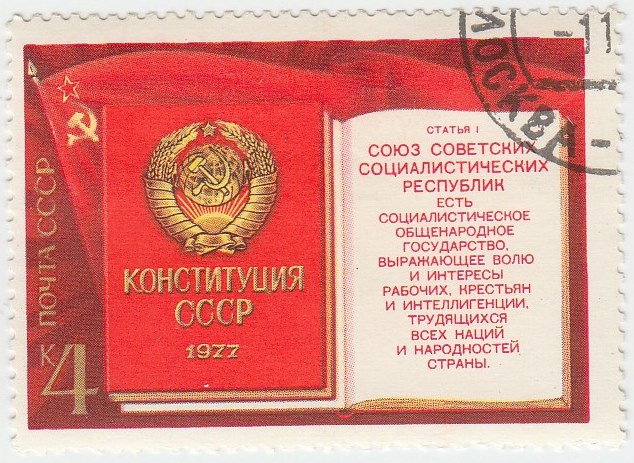 1977-089 Марка СССР Конституция 1977 года  Принятие новой Конституции II Θ