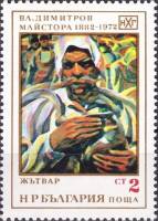 (1972-016) Марка Болгария "Жнец"   В. Димитров II Θ