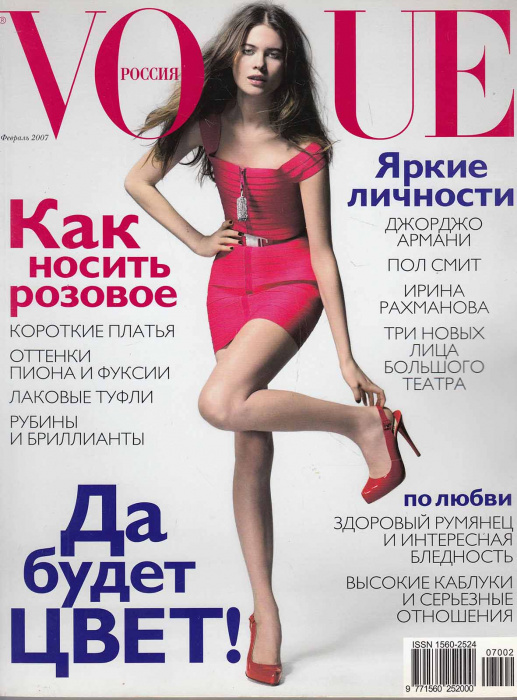 Журнал &quot;VOGUE №02 февраль 2007&quot; , Москва 2007 Мягкая обл. 312 с. С цветными иллюстрациями