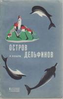 Книга Остров дельфинов 1967 А. Кларк Ленинград Мягкая обл. 142 с. Без илл.