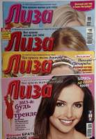 Журнал Лиза 2003, 2011, 2012, 2013 Подборка из 4 журналов . Мягкая обл. 49 с. С цв илл