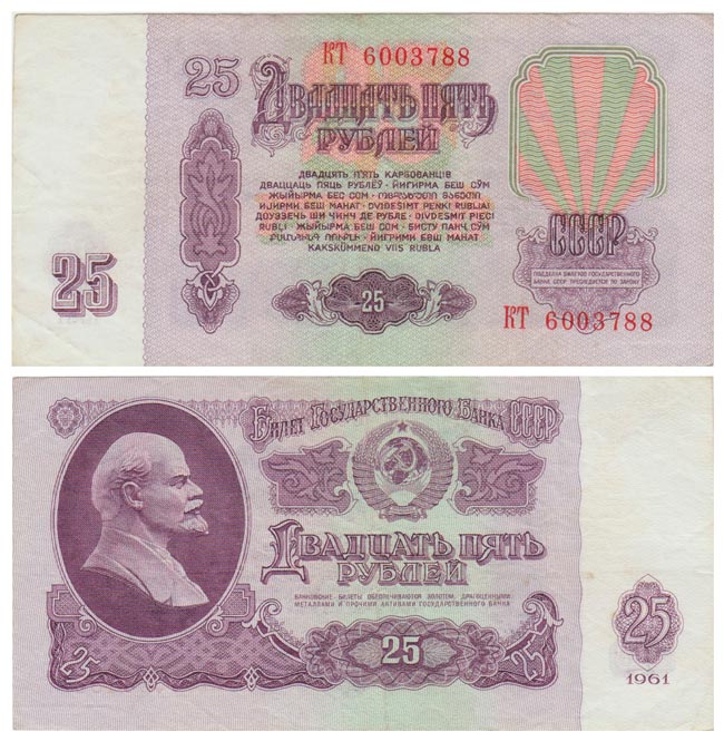 (серия  ББ-ЛК) Банкнота СССР 1961 год 25 рублей   Без UV, с глянцем XF
