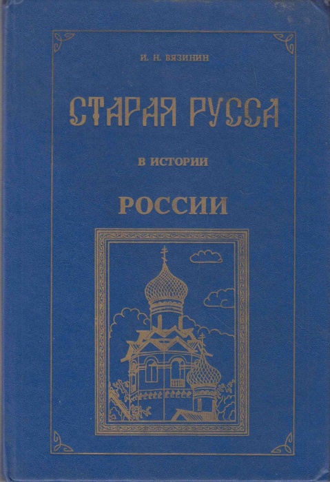 Книга Старая Русса в истории России 1994 И. Вязинин Новгород Твёрдая обл. 320 с. С цв илл