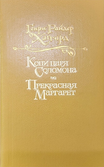 Книга Копи царя Соломона. Прекрасная Маргарет 1992 Г. Хаггард Москва Твёрдая обл. 496 с. Без илл.