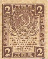 2 рубля Банкнота РСФСР 1919 год 2 рубля   , XF