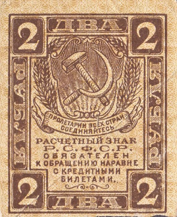 2 рубля Банкнота РСФСР 1919 год 2 рубля   , XF