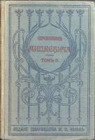 Книга Собрание сочинений ( том 3 ) 1902 А. Мицкевич Санкт-Петербург Твёрдая обл. 508 с. Без илл.