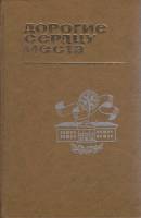 Книга Дорогие сердцу места 1979 Путеводитель по Вологде и области Архангельск Твёрдая обл. 174 с. С 