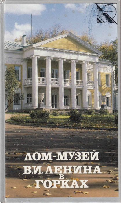 Книга &quot;Дом-музей В.И. Ленина в Горках&quot; , Москва 1986 Твёрдая обл. 104 с. С цветными иллюстрациями
