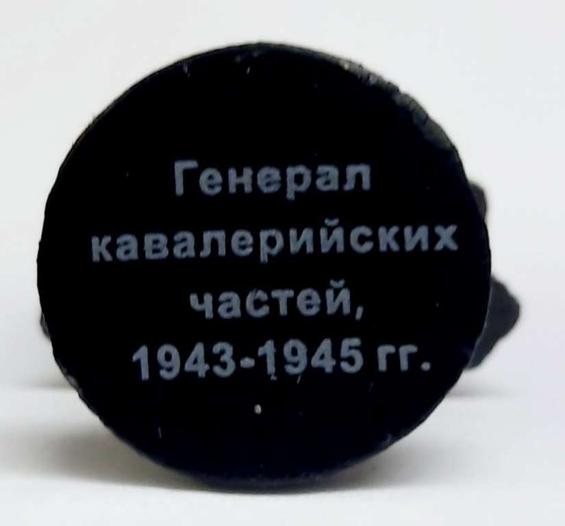 Оловянный солдатик &quot;Генерал кавалерийских частей,1943-1945 г.&quot;