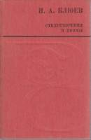 Книга Стихотворения и поэмы 1986 Н. Клюев Архангельск Мягкая обл. 255 с. Без илл.