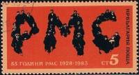 (1983-012) Марка Болгария "PMC"   АМК, 55 лет III Θ
