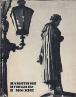 Книга Памятник Пушкину в Москве 1968 И. Суслов Москва Твёрдая обл. 94 с. С ч/б илл