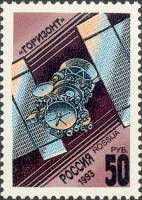 (1993-021) Марка Россия "Горизонт"   Космическая связь III O