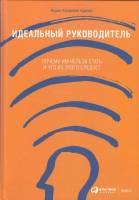 Книга Идеальный руководитель 2017 И. Адизес Москва Твёрдая обл. 264 с. С ч/б илл