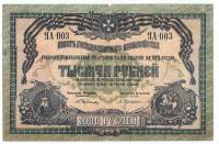 серия Я, ВЗ мозайка Банкнота Вооружённые силы Юга России 1919 год 1 000 рублей    VF