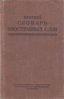 Книга Краткий словарь иностранных слов 1950 И. Лёхин Москва Твёрдая обл. 456 с. Без илл.
