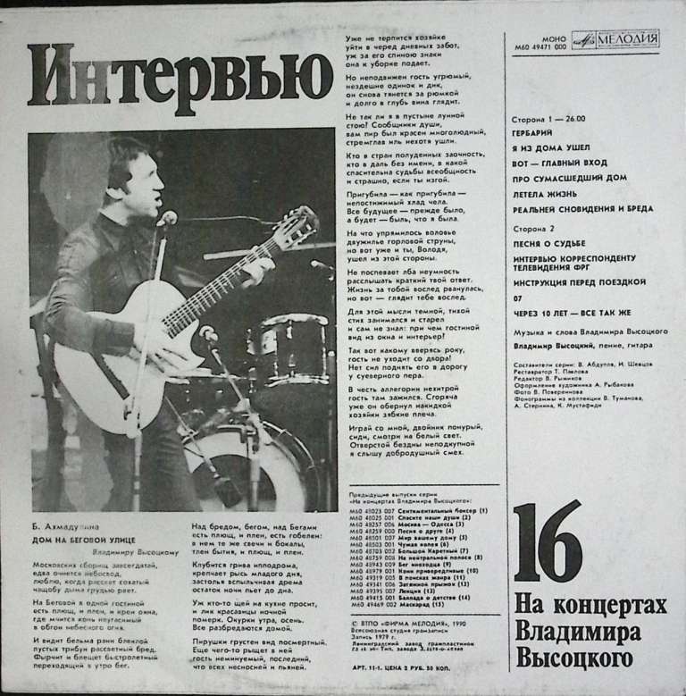 Пластинка виниловая На концертах В. Высоцкого 16 Интервью Мелодия 300 мм. Excellent