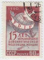 1960-096 Марка СССР Эмблема   15 лет Международной демократической организации женщин III Θ