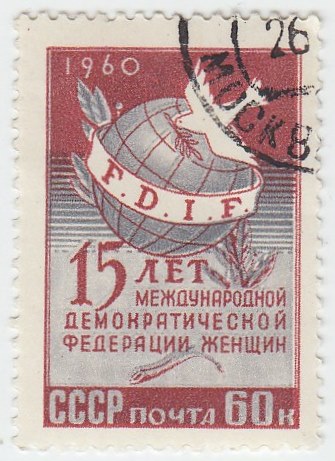 1960-096 Марка СССР Эмблема   15 лет Международной демократической организации женщин III Θ