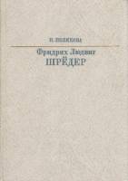 Книга Фридрих Людвиг Шрёдер 1987 Н. Полякова Москва Твёрдая обл. 272 с. С ч/б илл