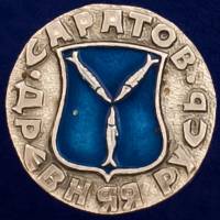29467\132022 Значок "Саратов"