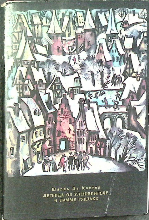 Набор открыток &quot;Легенда об Уленшпигеле&quot; 1975 Полный комплект 16 шт Москва   с. 