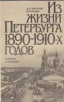 Книга Из жизни Петербурга 1890-1910-х годов 1991 Д. Засосов Ленинград Мягкая обл. 271 с. С ч/б илл