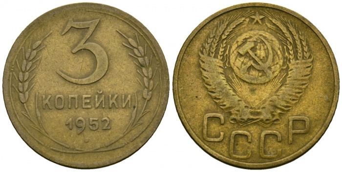 (1952, звезда фигурная) Монета СССР 1952 год 3 копейки   Бронза  VF