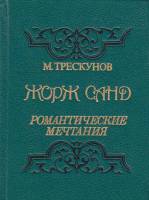 Книга Жорж Санд. Романтические мечтания 1989 М. Трескунов Ленинград Твёрдая обл. 280 с. Без илл.