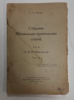 Книга Собрание музыкально-критических статей о П.И. Чайковском 1924 Г.А. Ларош Москва Мягкая обл. 16