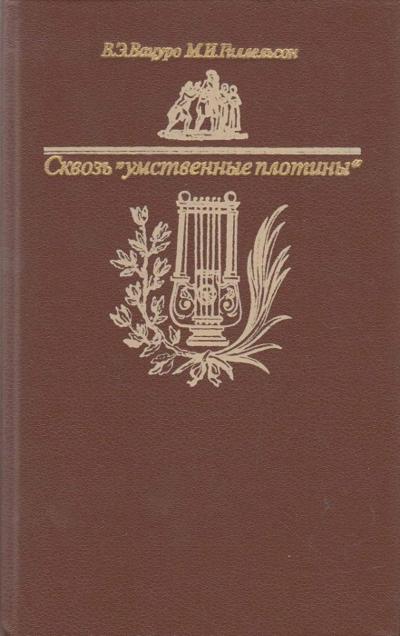 Книга Сквозь &quot;Умственные плотины&quot; 1986 В. Вацуро, М. Гиллельсон Москва Твёрдая обл. 382 с. С ч/б илл