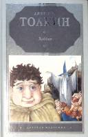 Книга Хоббит 2012 Д. Толкин Москва Твёрдая обл. 284 с. Без илл.