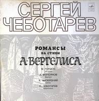 Пластинка виниловая "С. Чеботарев. Романсы на стихи А. Вергелиса" Мелодия 300 мм. Excellent