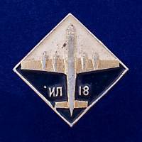 27000\120682 Значок ИЛ-18