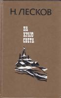 Книга На краю света 1985 Н. Лесков Ленинград Твёрдая обл. 576 с. С ч/б илл