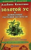Книга Золотой ус 2005 А. Кочегина Санкт-Петербург Мягкая обл. 128 с. Без илл.