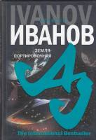 Книга Земля-Сортировочная 2008 А. Иванов СПб Твёрдая обл. 538 с. Без илл.
