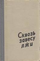 Книга Сквозь завесу лжи 1965 Г. Александрович, Ф. Махов Ленинград Твёрдая обл. 416 с. С ч/б илл