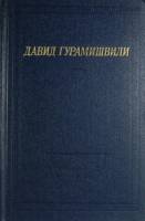Книга Стихотворения и поэмы 1980 Д. Гурамишвили Ленинград Твёрдая обл. 246 с. Без илл.