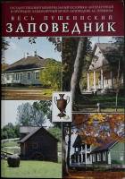Книга Пушкинский заповедник 2010 Путеводитель Москва Мягкая обл. 121 с. С цв илл