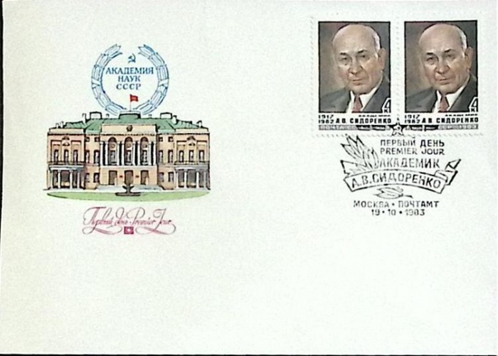 1983-год Худож. конв. первого дня, сг+ марка СССР А.В. Сидоренко   , Печать ПД Марка