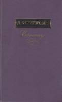 Книга Сочинения 1988 Д. Григорович Москва Твёрдая обл. 588 с. Без илл.