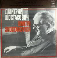 Пластинка виниловая Д. Шостакович Симфония №14 Мелодия 300 мм. (Сост. отл.)